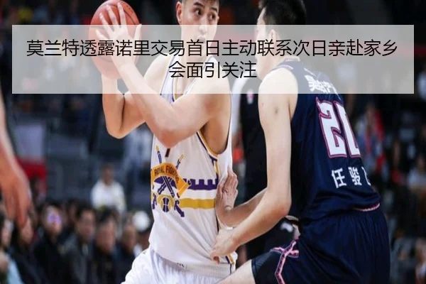 莫兰特透露诺里交易首日主动联系次日亲赴家乡会面引关注（PlayAce）