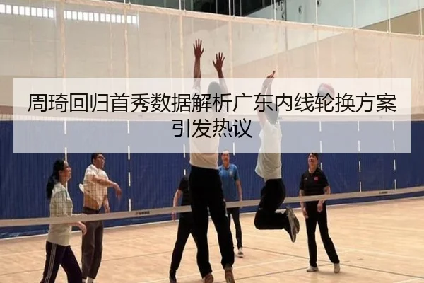 周琦回归首秀数据解析广东内线轮换方案引发热议（PlayAce）